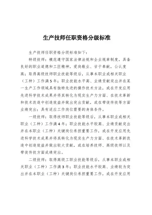 生产技师任职资格分级标准