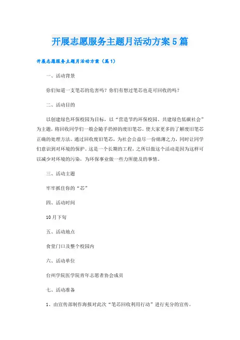 开展志愿服务主题月活动方案5篇