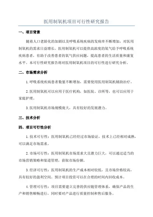 医用制氧机项目可行性研究报告