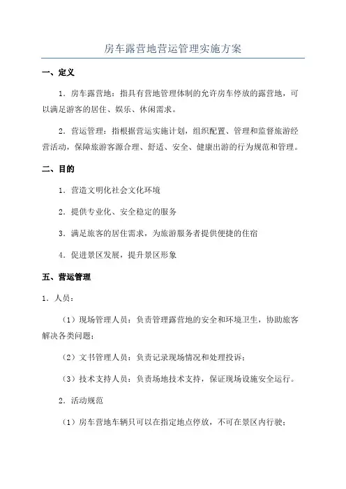 房车露营地营运管理实施方案