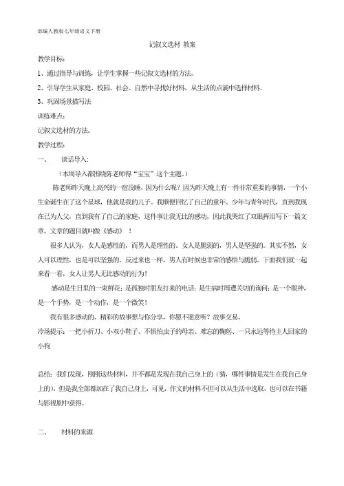 部编人教版七年级语文下册 第四单元写作 记叙文选材 教案