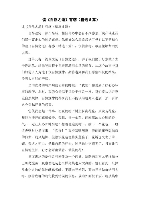 读《自然之道》有感(5篇)