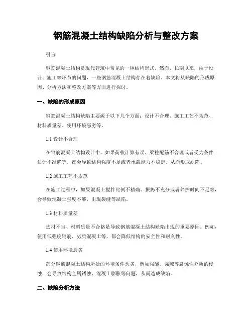 钢筋混凝土结构缺陷分析与整改方案