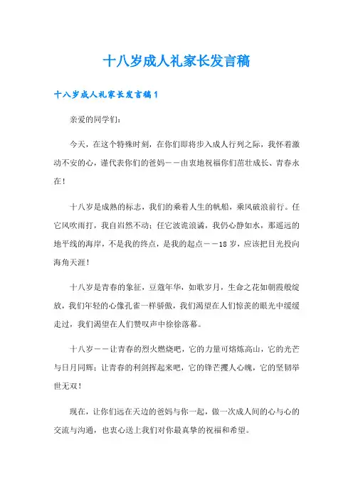 十八岁成人礼家长发言稿