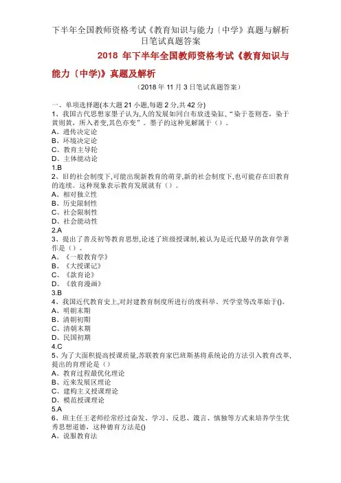 下半年全国教师资格考试《教育知识与能力〔中学》真题与解析日笔试真题答案