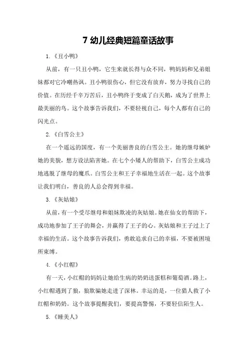 7幼儿经典短篇童话故事