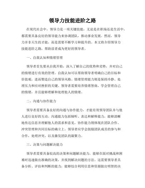 领导力技能进阶之路