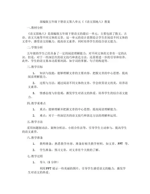部编版五年级下册语文第八单元《《语文园地八》教案