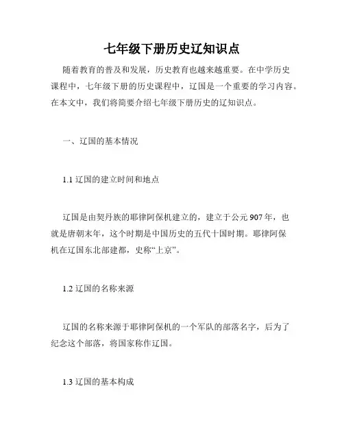 七年级下册历史辽知识点