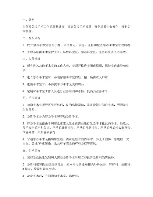 急诊室手术室管理制度范本