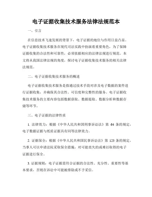 电子证据收集技术服务法律法规范本