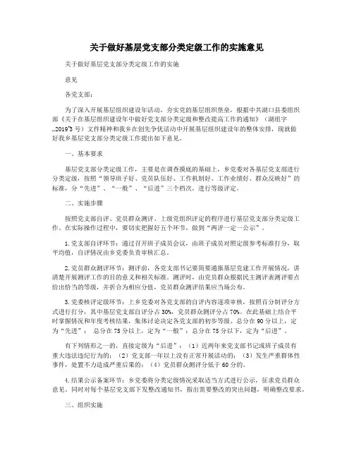 关于做好基层党支部分类定级工作的实施意见
