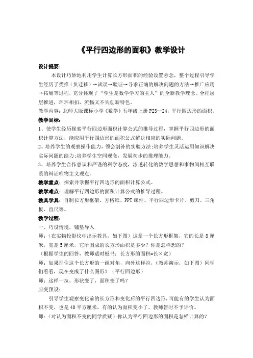 北师大版数学五年级上册教案 平行四边形的面积