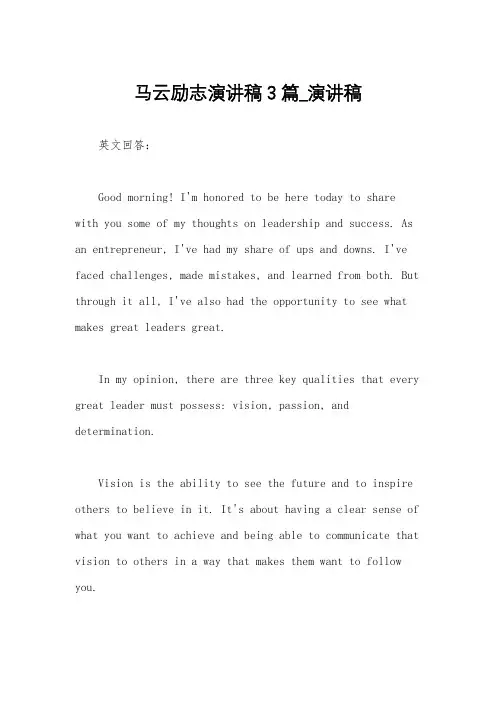马云励志演讲稿3篇_演讲稿