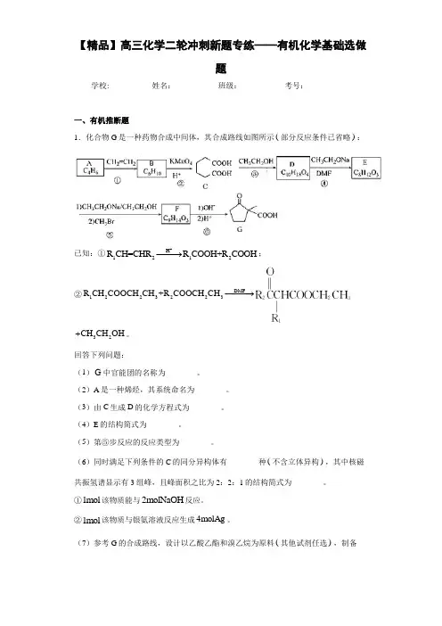 高中高三化学二轮冲刺新题专练——有机化学基础选做题(答案解析)