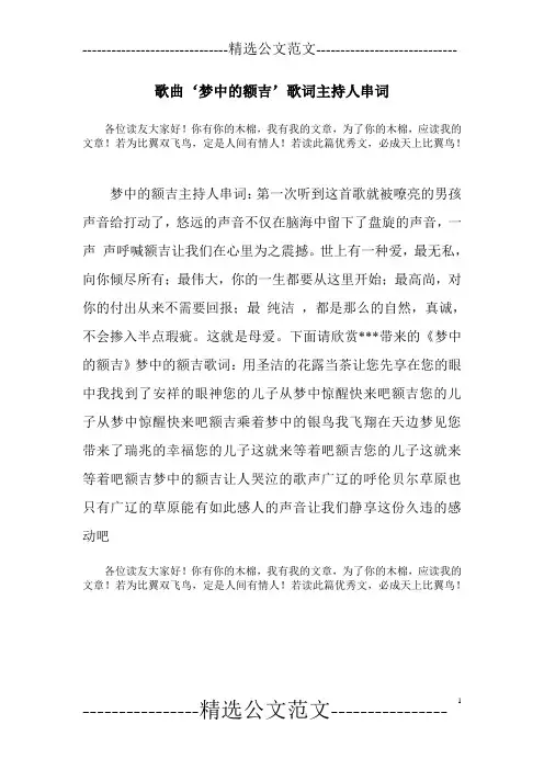 歌曲‘梦中的额吉’歌词主持人串词