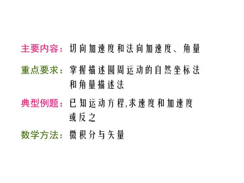 圆周运动和一般曲线运动