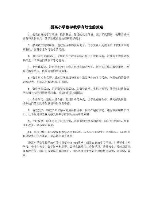 提高小学数学教学有效性的策略