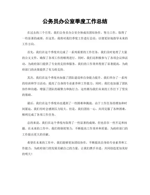 公务员办公室季度工作总结