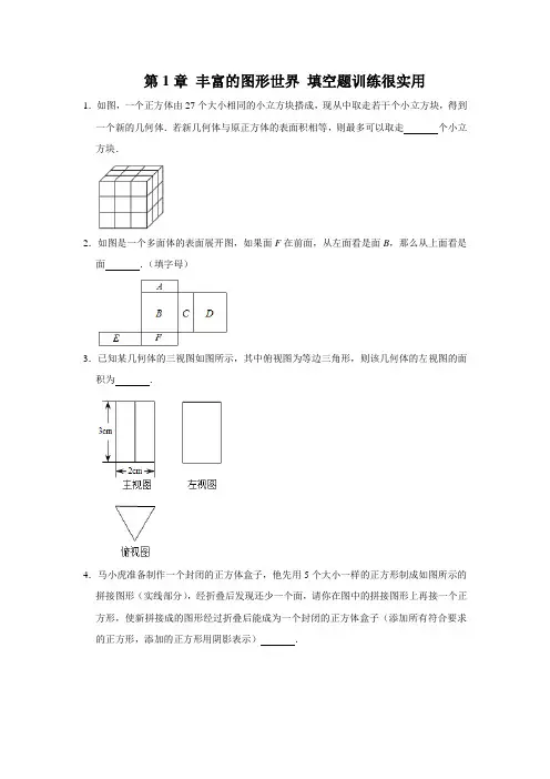 北师大版数学七年级上册 第一章 丰富的图形世界 填空题训练很实用