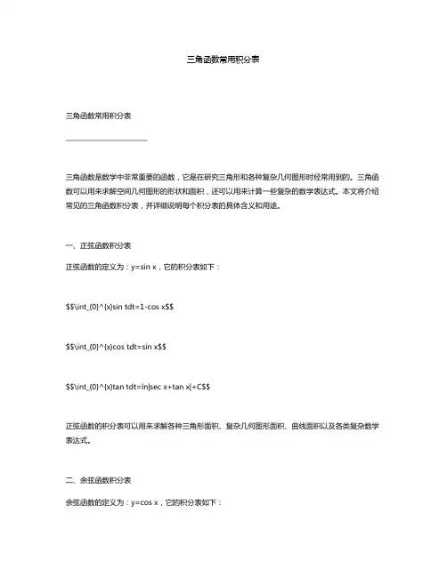 三角函数常用积分表