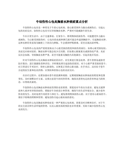 牛创伤性心包炎胸前水肿病症重点分析