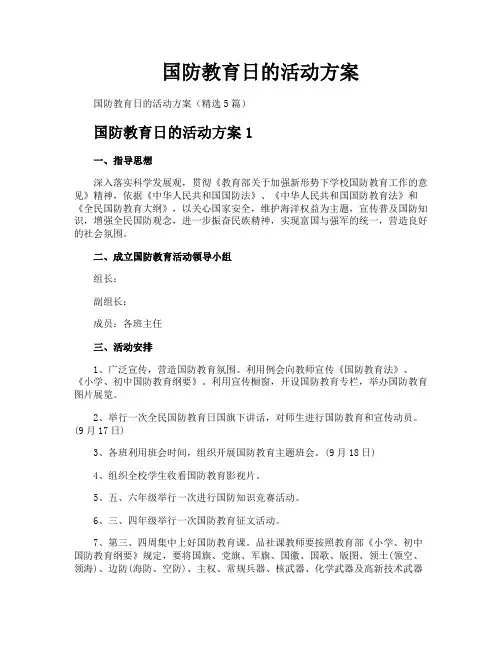 国防教育日的活动方案