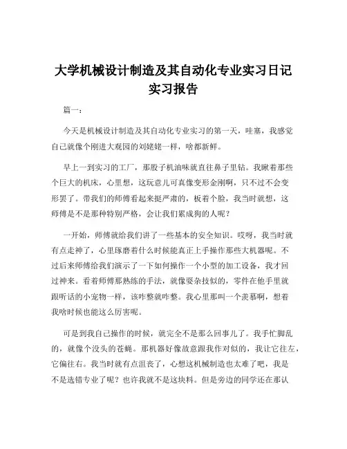大学机械设计制造及其自动化专业实习日记实习报告