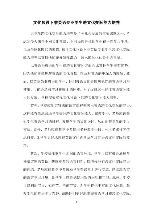 文化预设下非英语专业学生跨文化交际能力培养