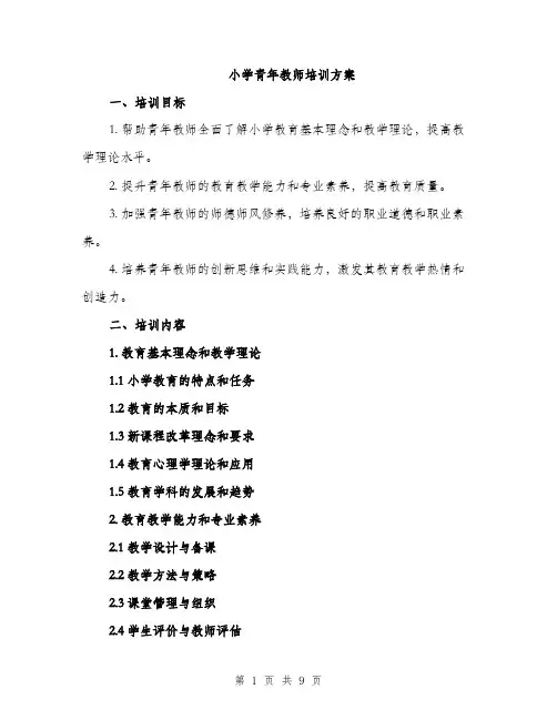 小学青年教师培训方案（三篇）