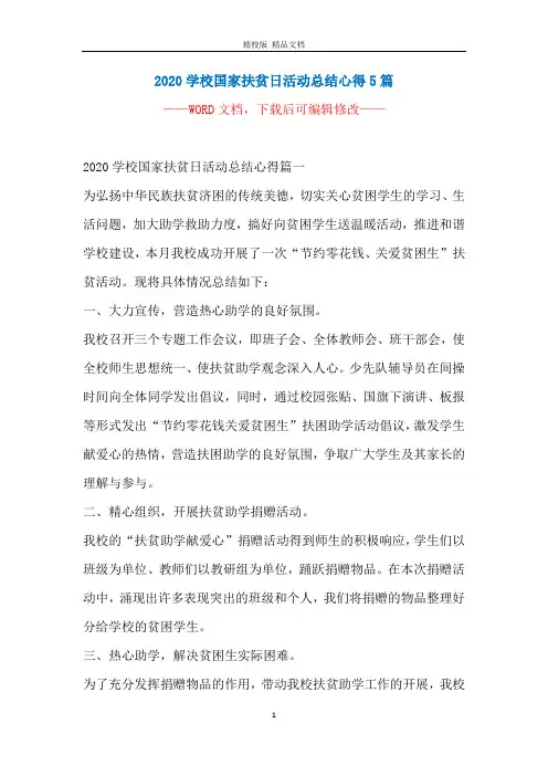 2020学校国家扶贫日活动总结心得5篇