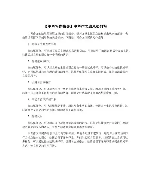 【中考写作指导】中考作文结尾如何写
