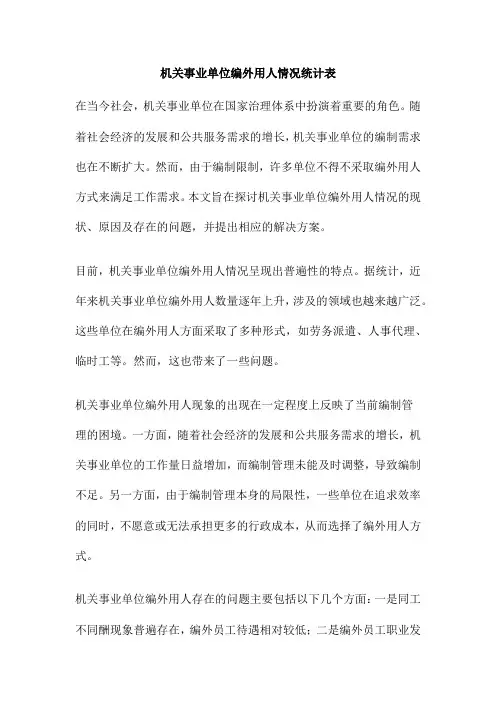 机关事业单位编外用人情况统计表