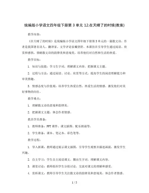 统编版小学语文四年级下册第3单元 12.在天晴了的时候(教案)