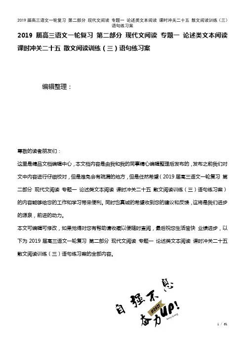 近年届高三语文一轮复习第二部分现代文阅读专题一论述类文本阅读课时冲关二十五散文阅读训练(三)语句练