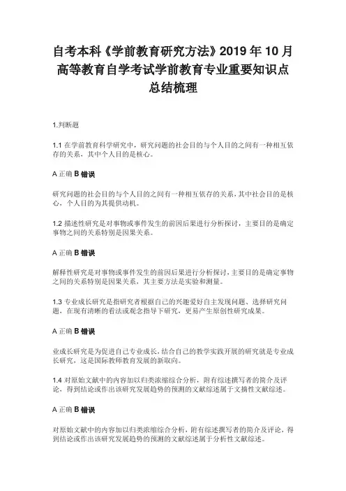 自考本科《学前教育研究方法》2019年10月高等教育自学考试学前教育专业重要知识点总结梳理