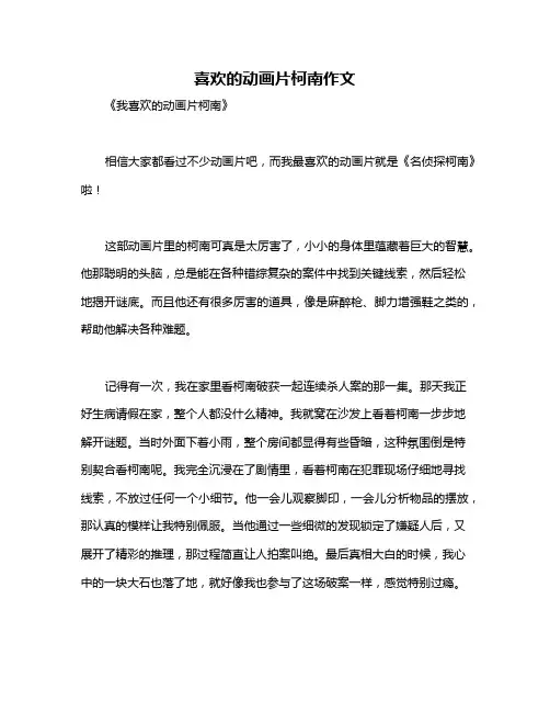 喜欢的动画片柯南作文
