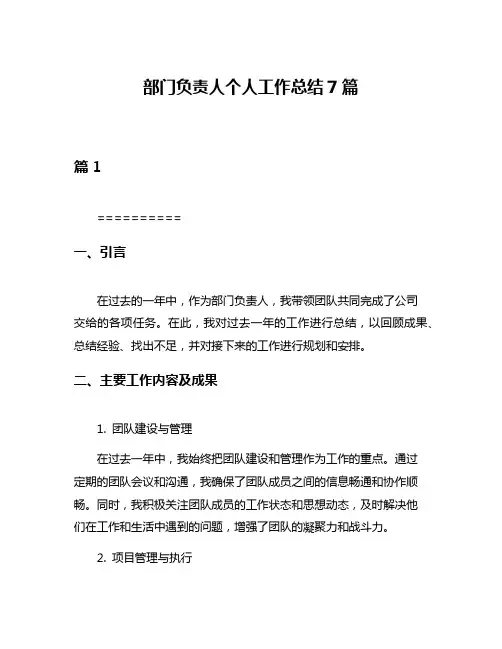 部门负责人个人工作总结7篇