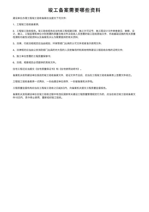 竣工备案需要哪些资料