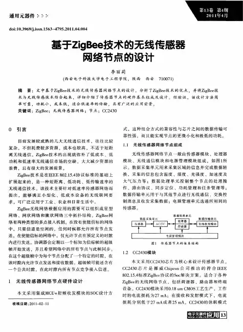 基于ZigBee技术的无线传感器网络节点的设计
