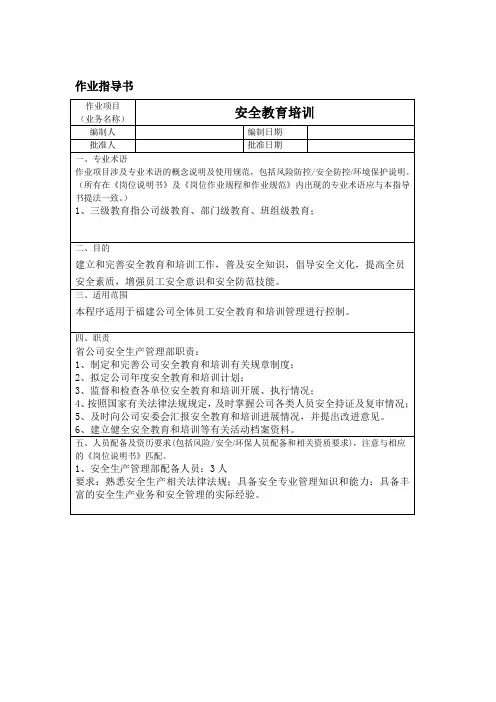 安全教育培训作业指导书