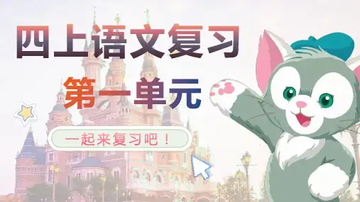 【精品】部编人教版四年级语文上册第一单元名师复习课件