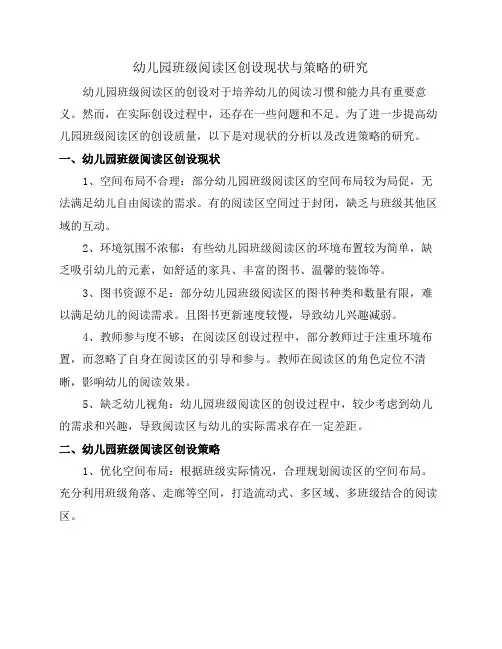 幼儿园班级阅读区创设现状与策略的研究