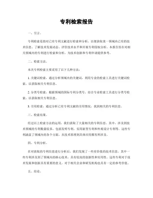 专利检索报告