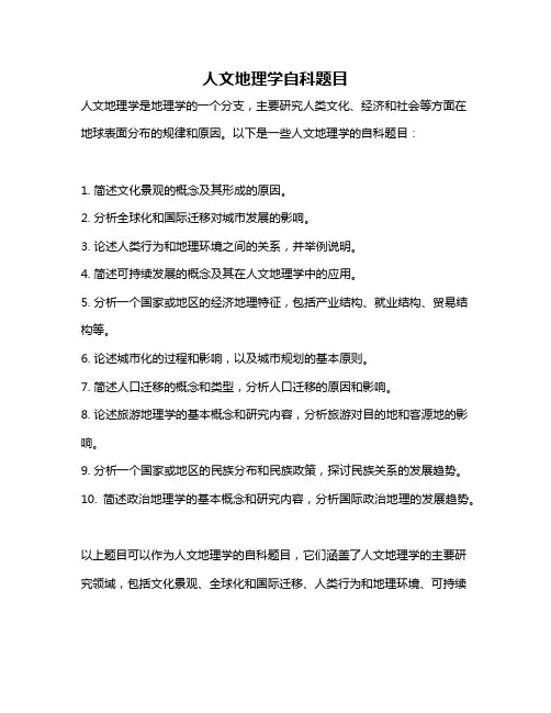 人文地理学自科题目
