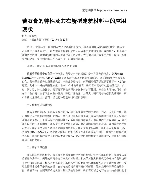 磷石膏的特性及其在新型建筑材料中的应用现状