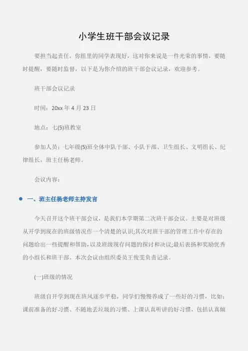 (常用公文)小学生班干部会议记录