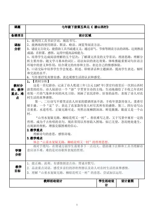 人教版(部编版)初中语文七年级下册第五单元第20课《古代诗歌五首——游山西村》教案