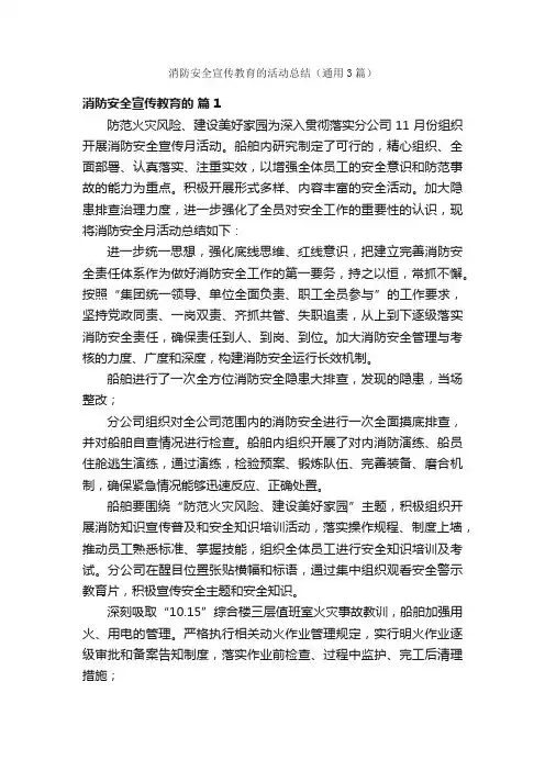 消防安全宣传教育的活动总结（通用3篇）