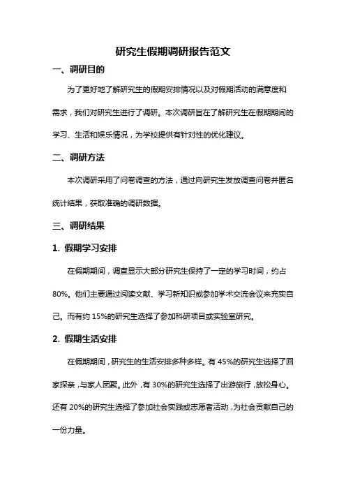 研究生假期调研报告范文